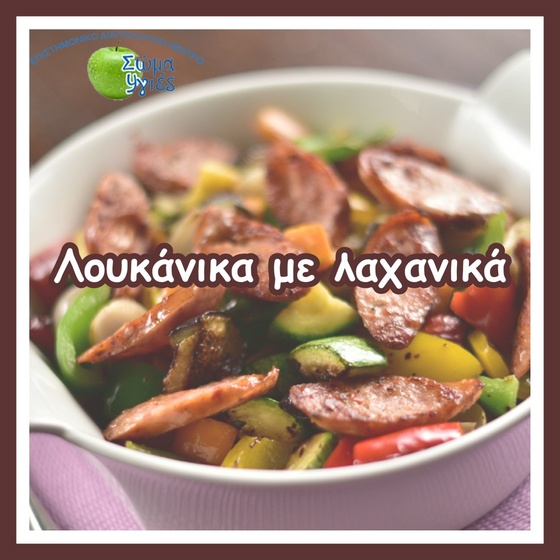Λουκάνικα με λαχανικά